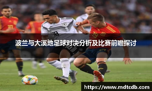 波兰与大溪地足球对决分析及比赛前瞻探讨