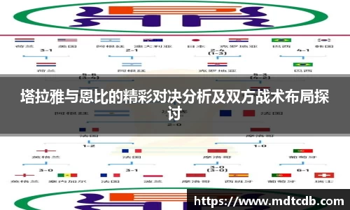 塔拉雅与恩比的精彩对决分析及双方战术布局探讨