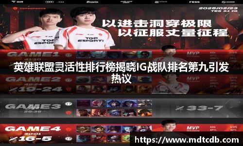 英雄联盟灵活性排行榜揭晓IG战队排名第九引发热议