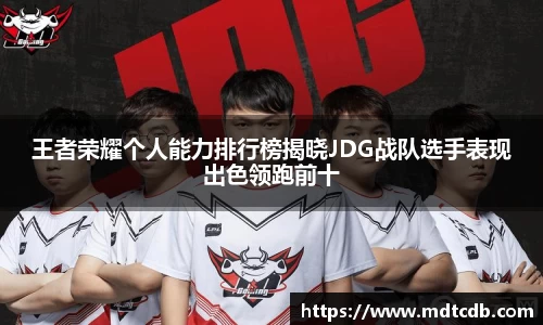 王者荣耀个人能力排行榜揭晓JDG战队选手表现出色领跑前十