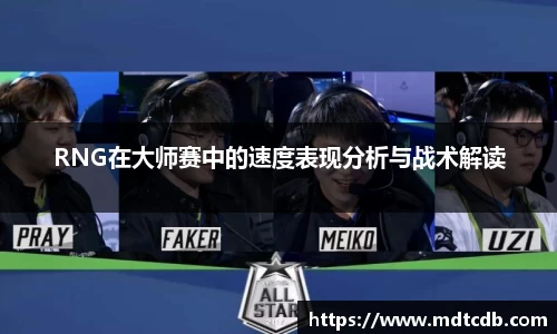 RNG在大师赛中的速度表现分析与战术解读