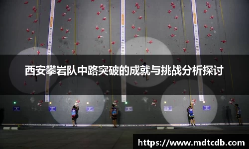 西安攀岩队中路突破的成就与挑战分析探讨