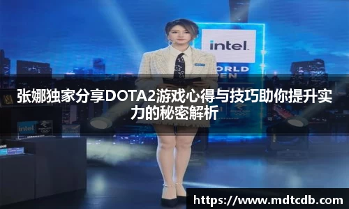 张娜独家分享DOTA2游戏心得与技巧助你提升实力的秘密解析