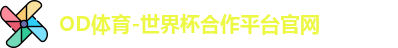 OD体育